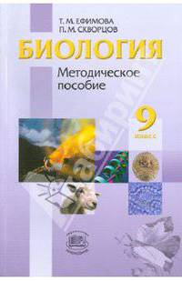 Ефимова, Скворцов: Биология. 9 класс. Методическое пособие