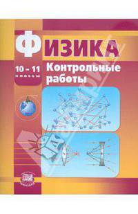 Физика. 10-11 класс. Контрольные работы. Базовый и профильный уровень