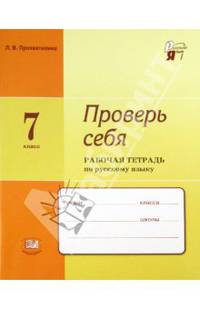 Проверь себя. 7 класс. Рабочая тетрадь по русскому языку. ФГОС