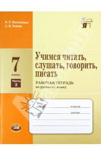 Васильевых, Львова: Учимся читать, слушать, говорить, писать: рабочая тетрадь по русскому языку. 7 класс. В 2-х чч. Ч.2