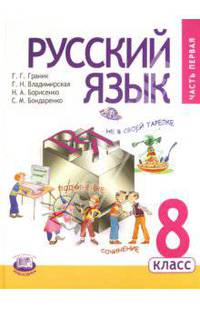 Русский язык. 8 класс. Учебник для общеобразовательных учреждений. В 2 частях. Часть 1