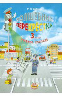 Волшебник перекрестка. 3 класс. Учебное пособие