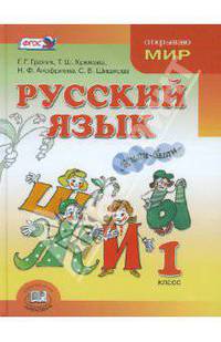 Русский язык. 1 класс. Учебник. ФГОС