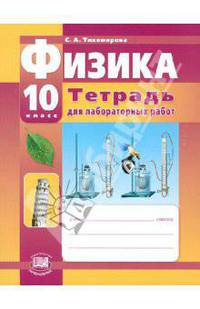 Физика. 10 класс. Тетрадь для лабораторных работ