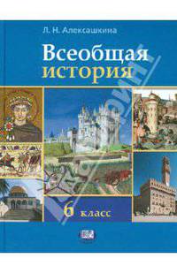 Всеобщая история. История Средних веков. 6 класс. Учебник для общеобразовательных учреждений. ФГОС