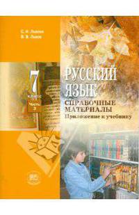 Русский язык. 7 класс. В 3 ч. Ч 3: Справочные материалы