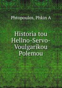 Historia tou Hellno-Servo-Voulgarikou Polemou