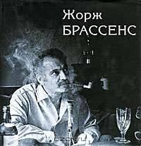 Жорж Брассенс. Поэт, композитор, артист (+ CD)