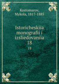 Исторические монографии и исследования. 18