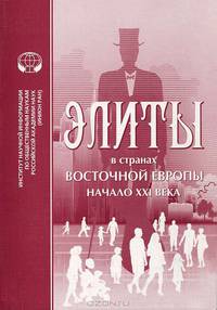 Элиты в странах Восточной Европы. Начало XXI века