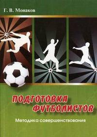 Подготовка футболистов. Методика совершенствования