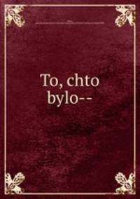 То, что было