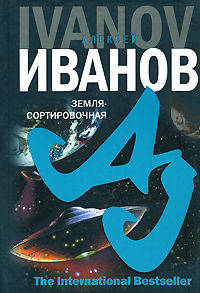 Земля - Сортировочная