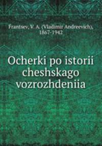Очерки по истории чешского возрождения