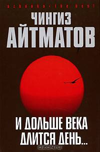 И дольше века длится день…: Роман - (Azbooka. The Best.)