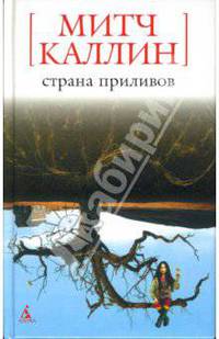 Страна приливов: Роман