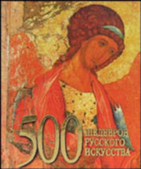 500 шедевров русского искусства (миниатюрное подарочное издание)