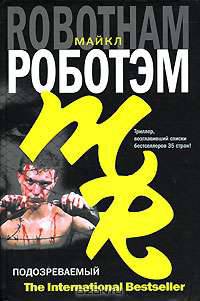 Подозреваемый