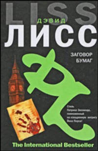 Заговор бумаг