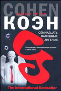 Семнадцать каменных ангелов