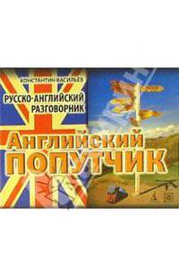 Английский попутчик: Русско-английский разговорник.