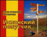 Испанский попутчик. Русско-испанский разговорник