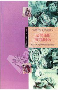 Дурные времена. Очерки русских нравов