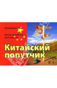 Китайский попутчик: русско-китайский разговорник - (Серия «Самое необходимое»)