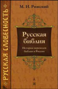 Русская библия. История переводов библии в России. 2-е издание