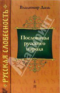 Пословицы русского народа: Изборник - (Серия "Русская словесность")