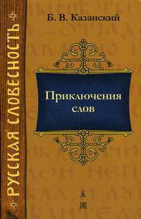 Приключения слов