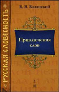 Приключения слов - 2 изд.