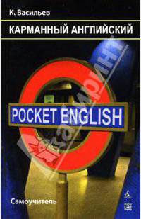 Pocket English. Карманный английский: Самоучитель / 2-е изд., перераб.