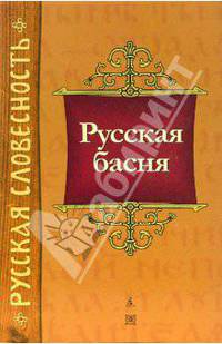 Русская басня