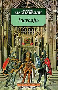 Государь; Рассуждения о первой декаде Тита Ливия / Пер. с итал. Г. Муравьевой, Р. Хлодовского. .