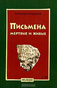 Письмена мертвые и живые