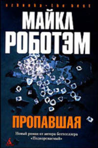 Пропавшая: Роман / Пер. с англ. Н. Громовой. - (Серия «Azbooka. The Best») (в с/о)