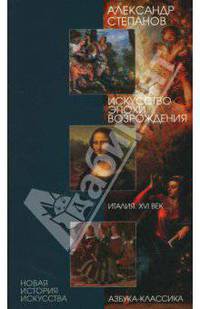 Искусство эпохи Возрождения: Италия. XVI век