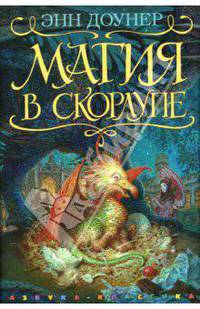 Магия в скорлупе. Роман