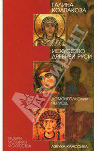 Искусство Древней Руси: Домонгольский период