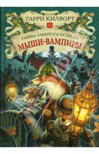 Мыши-вампиры: Роман / Пер. с англ. М. Райнер. - (Серия «Тайны забытого острова»)