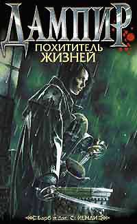 Дампир. Похититель жизней