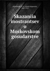 Сказания иностранцев о Московском государстве