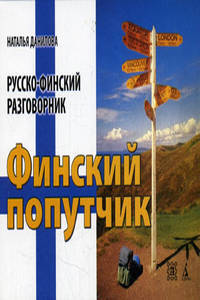 Финский попутчик. Русско-финский разговорник