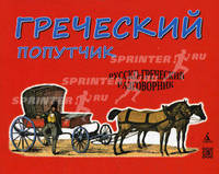 Греческий попутчик: Русско-греческий разговорник