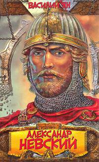 Александр Невский. Юность полководца: Роман - (Серия «Закон власти») [тв.]