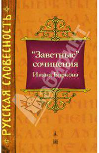 "Заветные" сочинения Ивана Баркова