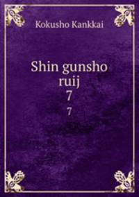 Shin gunsho ruij. 7