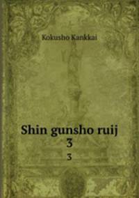 Shin gunsho ruij. 3