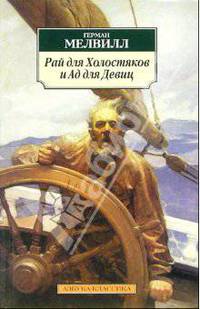 Рай для Холостяков и Ад для Девиц: Рассказы и повести / Пер. с англ. И. Бернштейн, М. Лорие, С. Сухарева - (Азбука-классика) [мяг.]